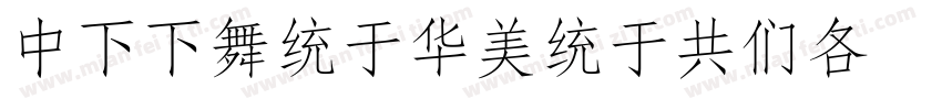 DFFangSongGBA Std W3字体转换